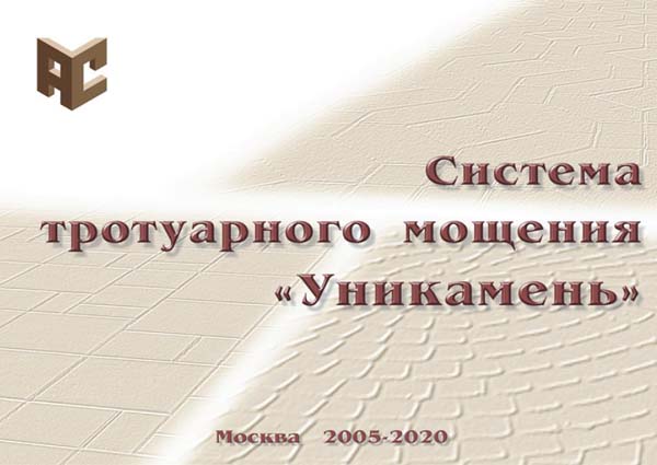 Альбом "Система тротуарного мощения «Уникамень»"