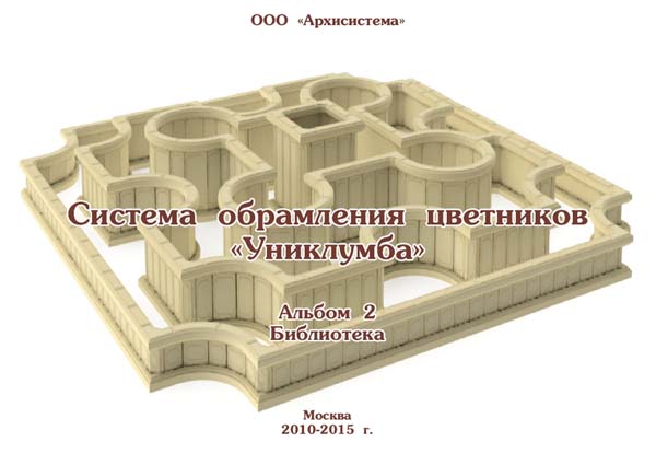 Альбом "Система обрамления цветников «Униклумба». Альбом 2. Библиотека"